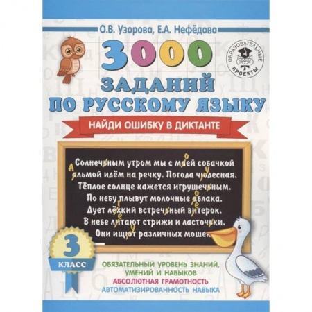 Школьникам и абитуриентам, книга Русский язык. 3 класс. 3000 заданий по русскому языку. Найди ошибку в диктанте