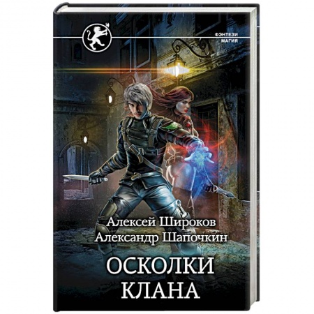 Фантастика, фэнтези, книга Осколки клана