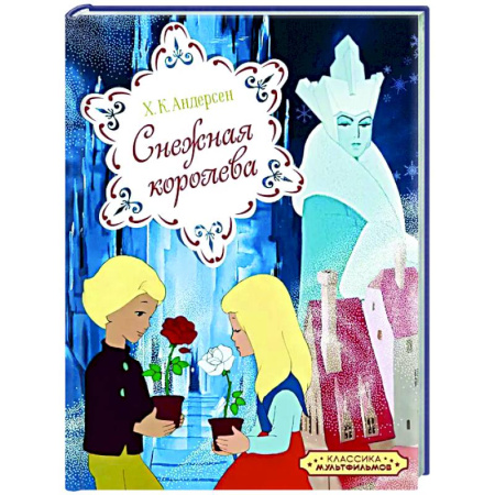 Сказки, книга Снежная королева
