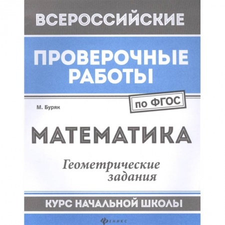 Школьникам и абитуриентам, книга Математика. Геометрические задания. Курс начальной школы. ФГОС