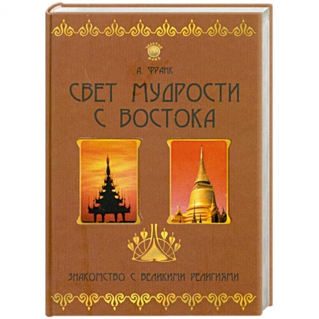 Книги, книга Свет мудрости с Востока. Знакомство с великими религиями