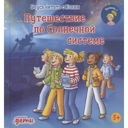 Проза для детей, книга Учусь читать с Конни. Путешествие по Солнечной системе