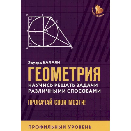Школьникам и абитуриентам, книга Геометрия. Научись решать задачи различными способами. Прокачай свои мозги! Профильный уровень