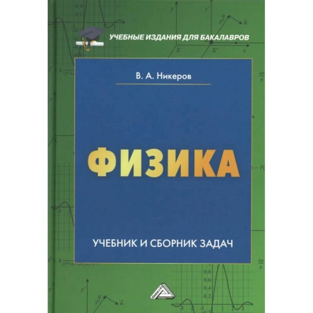 Студентам и аспирантам, книга Физика: Учебник и сборник задач для бакалавров
