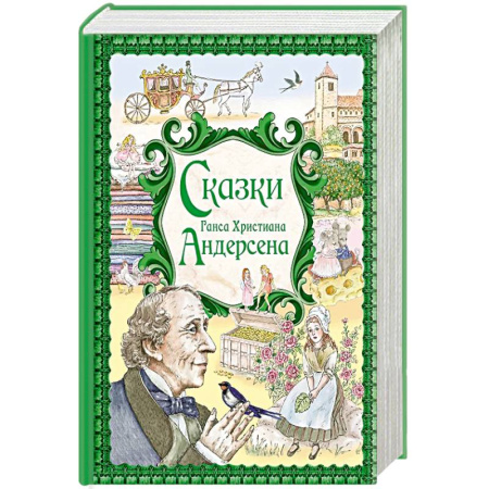 Сказки, книга Сказки Ганса Христиана Андерсена