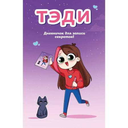 Досуг, творчество и кулинария, книга Тэди. Дневничок для записи секретов