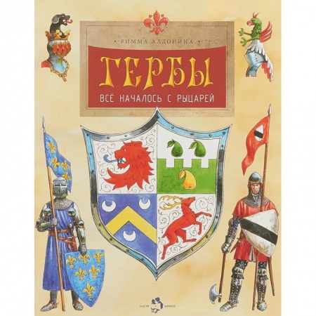 Познавательная литература, книга Гербы. Все началось с рыцарей