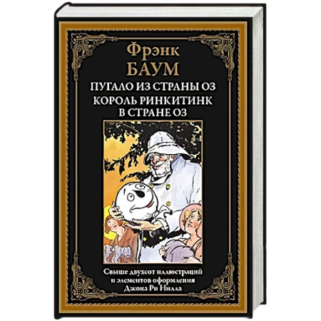 Сказки, книга Пугало из страны Оз. Король Ринкитинк в стране Оз