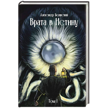 Фантастика, фэнтези, книга Врата в Истину. Том 1
