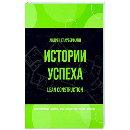 Публицистика, книга Истории успеха. Lean construction