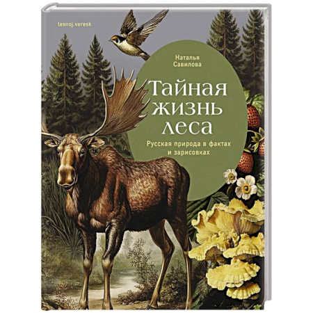 Культура, искусство, книга Тайная жизнь леса. Русская природа в фактах и зарисовках