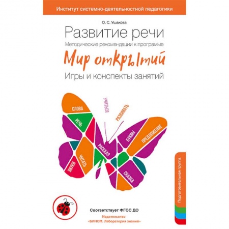 Общественные и гуманитарные науки, книга Развитие речи. Методические рекомендации. Игры и конспекты. Подготовительная группа ДС