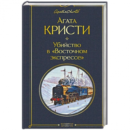 Детективы, триллеры, книга Убийство в 'Восточном экспрессе'