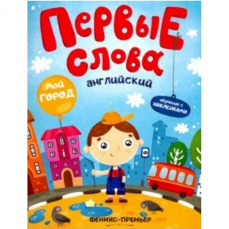 Книги для самых маленьких (0-3 года), книга Английский. Мой город. Обучающая книжка с наклейками