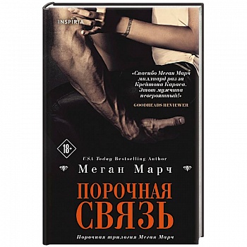 Порочная связь