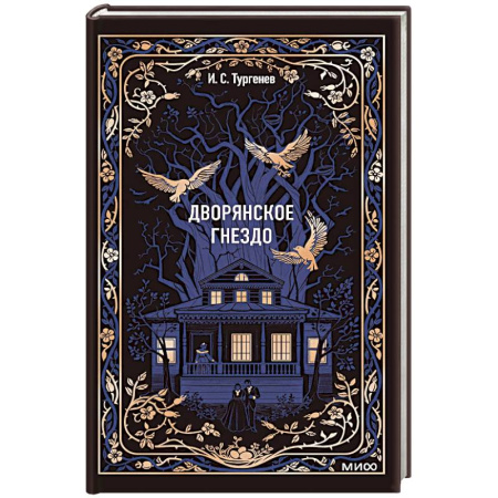 Классика, современная литература, книга Дворянское гнездо. Вечные истории