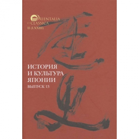 Всемирная история, книга История и культура Японии. Выпуск 13