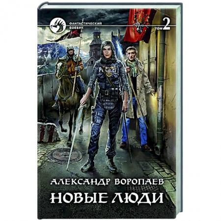 Фантастика, фэнтези, книга Новые люди Том 2