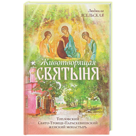 Православие, книга Животворящая святыня: Топловский Свято-Троице-Параскевиевский женский монастырь