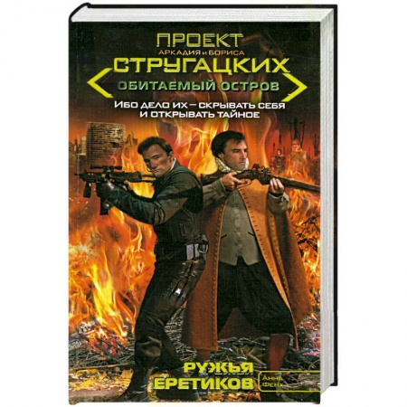 Книги, книга Ружья еретиков
