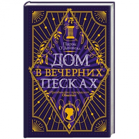 Детективы, триллеры, книга Дом в Вечерних песках