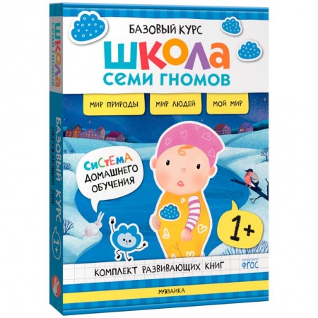 Дошкольникам, книга Школа Семи Гномов. Базовый курс. Окружающий мир. 1+ (комплект из 6 кн. + развивающие игры)