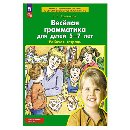 Дошкольникам, книга Веселая грамматика для детей 5-7 лет: Рабочая тетрадь