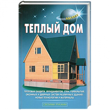 Книги, книга Теплый дом