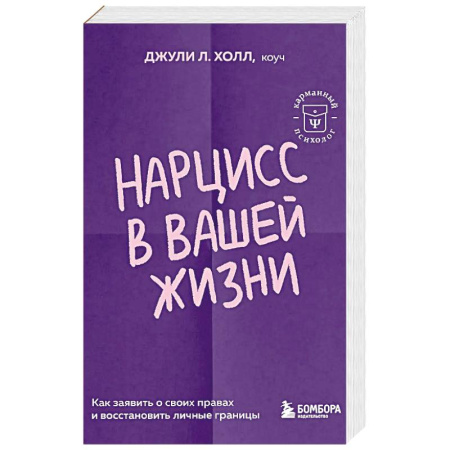 Общественные и гуманитарные науки, книга Нарцисс в вашей жизни. Как заявить о своих правах и восстановить личные границы