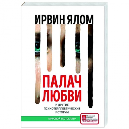 Общественные и гуманитарные науки, книга Палач любви и другие психотерапевтические истории