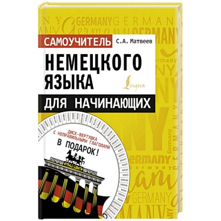 Книги, книга Самоучитель немецкого языка для начинающих + диск-вертушка в подарок