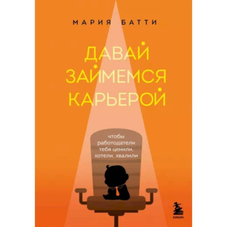 Общественные и гуманитарные науки, книга Давай займемся карьерой. Чтобы работодатели тебя ценили, хотели, хвалили