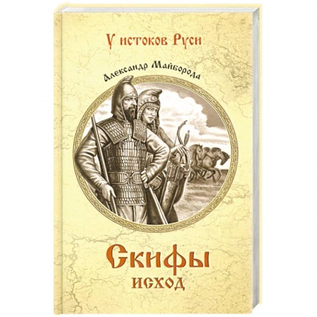 Историческая художественная проза, книга Скифы. Исход  (12+)