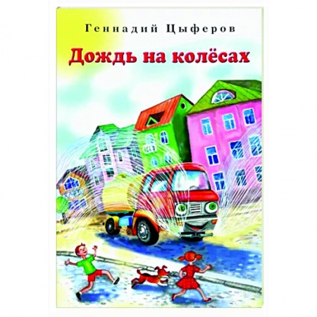 Сказки, книга Дождь на колёсах
