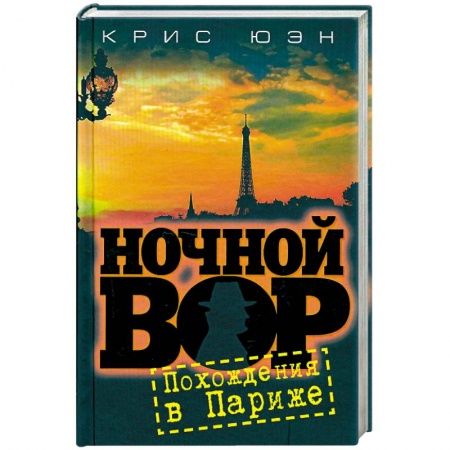 Книги, книга Ночной вор.Похождения в Париже