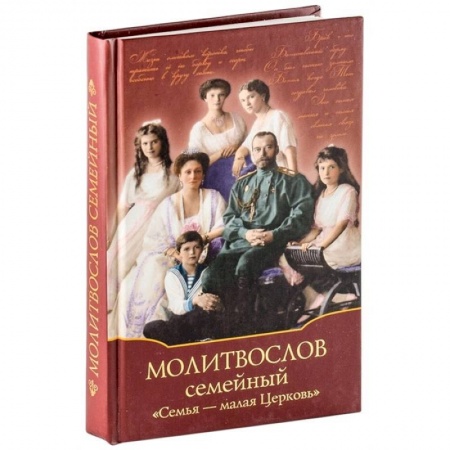 Православие, книга Молитвослов Семейный 'Семья - малая Церковь'