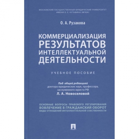 Общественные и гуманитарные науки, книга Коммерциализация результатов интеллектуальной деятельности. Учебное пособие