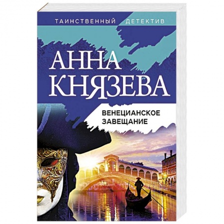 Детективы, триллеры, книга Венецианское завещание