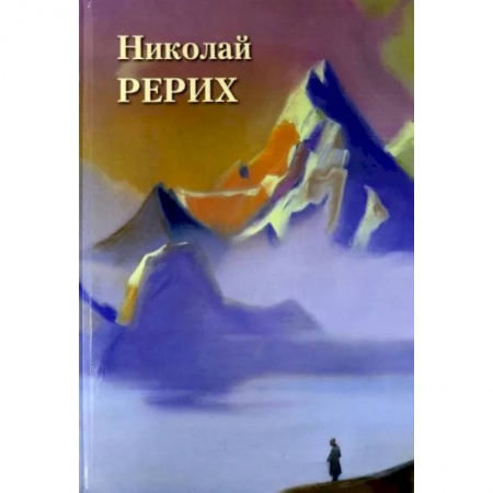 Культура, искусство, книга Николай Рерих