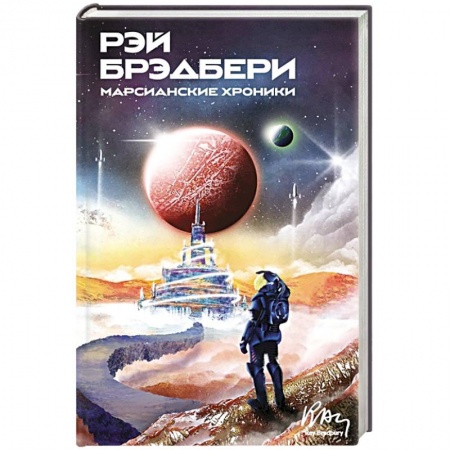 Фантастика, фэнтези, книга Марсианские хроники