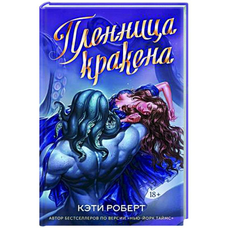 Фантастика, фэнтези, книга Пленница кракена