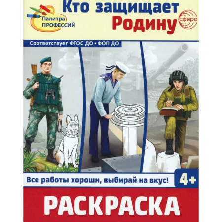 Досуг, творчество и кулинария, книга Кто защищает Родину. Раскраска