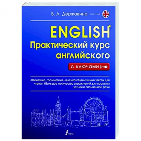 Изучение языков, книга Практический курс английского с ключами