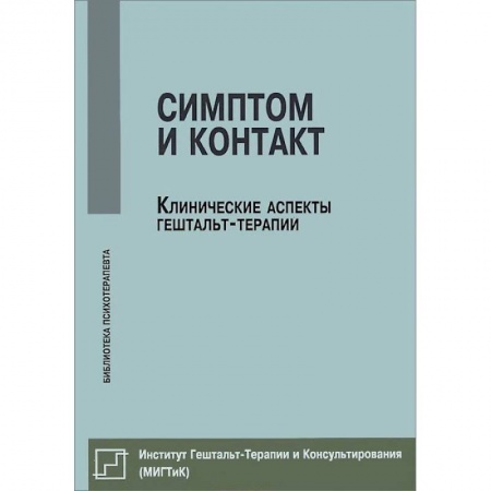 Книги, книга Симптом и контакт. Клинические аспекты гештальт-терапии