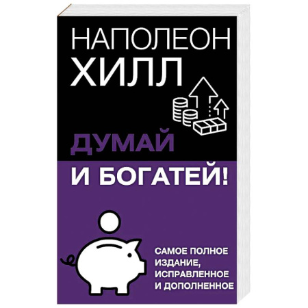 Общественные и гуманитарные науки, книга Думай и богатей! Самое полное издание, исправленное и дополненное