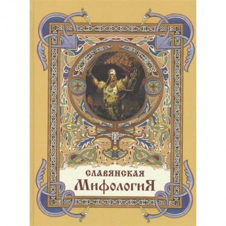 Классика, современная литература, книга Славянская мифология