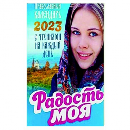 Православие, книга Радость моя. Православный календарь на 2023 год с чтениями на каждый день