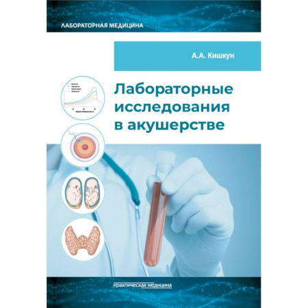 Медицинские энциклопедии и справочники, книга Лабораторные исследования в акушерстве: руководство
