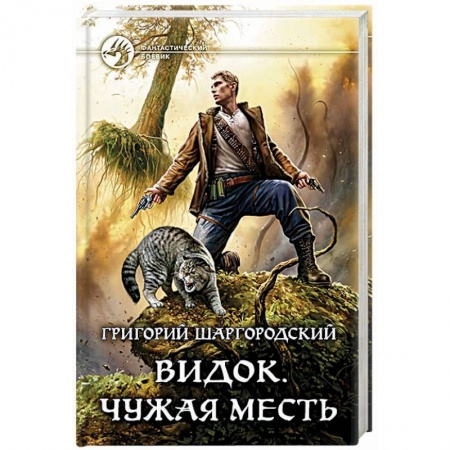 Фантастика, фэнтези, книга Видок. Чужая месть