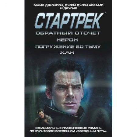Развлечения. Праздники. Юмор, книга Стартрек / Star Trek. Звездный путь. Обратный отсчет + Нерон + Погружение во тьму + Хан